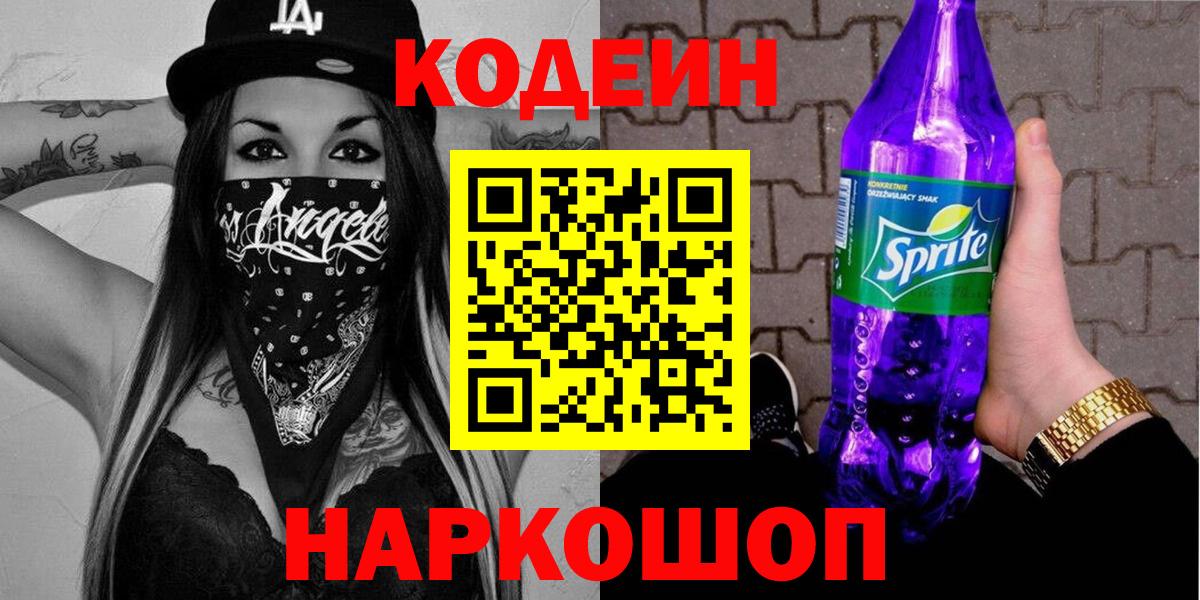 Приморско-Ахтарск  Кодеиновый сироп Lean Purple Drank  Вход с VPN 
